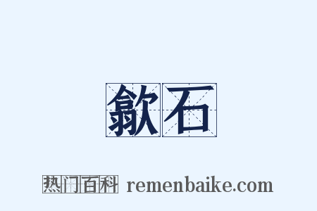 歙石是什么意思的图片